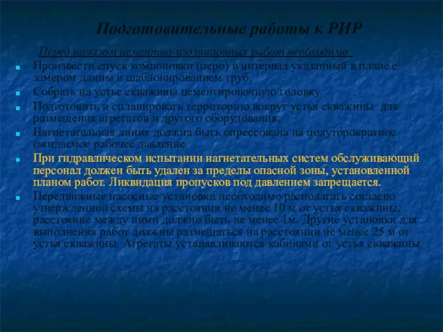 Подготовительные работы к РИР Перед началом цементно-изоляционных работ необходимо: Произвести