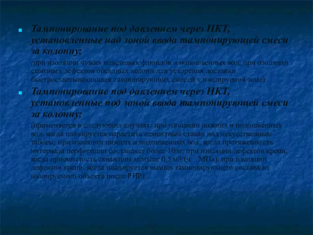 Тампонирование под давлением через НКТ, установленные над зоной ввода тампонирующей