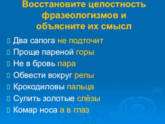 Восстановите целостность фразеологизмов и объясните их смысл Два сапога не