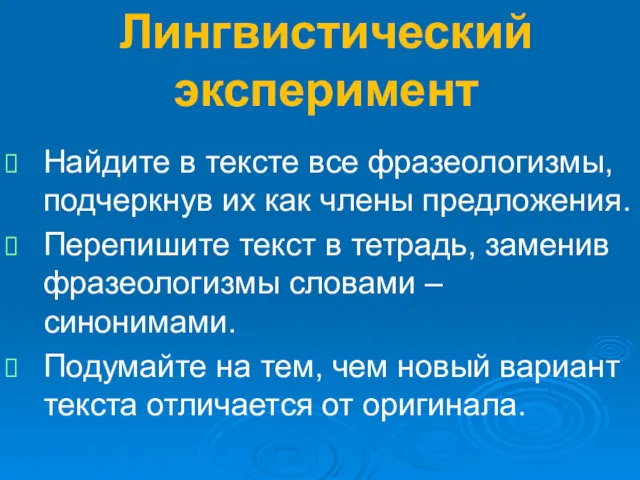 Лингвистический эксперимент Найдите в тексте все фразеологизмы, подчеркнув их как