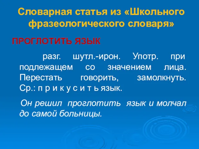 Словарная статья из «Школьного фразеологического словаря» ПРОГЛОТИТЬ ЯЗЫК разг. шутл.-ирон.