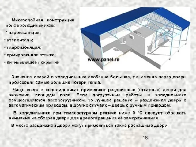 Многослойная конструкция полов холодильников: * пароизоляция; утеплитель; гидроизоляция; армированная стяжка;