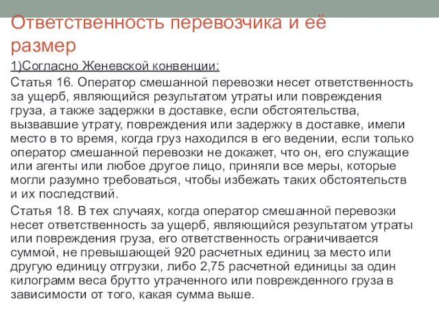 Ответственность перевозчика и её размер 1)Согласно Женевской конвенции: Статья 16. Оператор смешанной перевозки