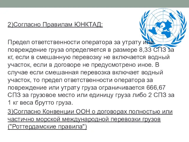 2)Согласно Правилам ЮНКТАД: Предел ответственности оператора за утрату или повреждение груза определяется в