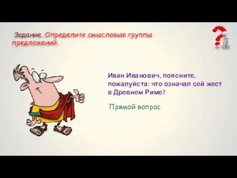 Задание. Определите смысловые группы предложений. Иван Иванович, поясните, пожалуйста: что