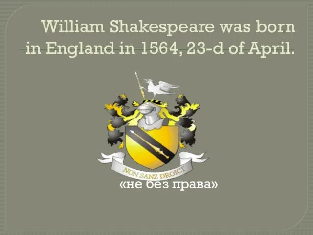 William Shakespeare was born in England in 1564, 23-d of April. «не без права»