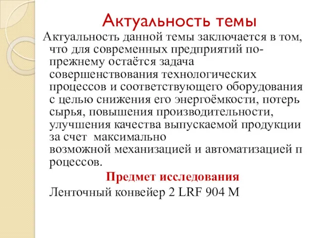 Актуальность темы Актуальность данной темы заключается в том, что для современных предприятий по-прежнему