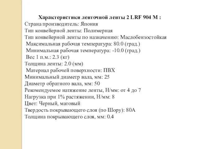 Характеристики ленточной ленты 2 LRF 904 М : Страна производитель: Япония Тип конвейерной