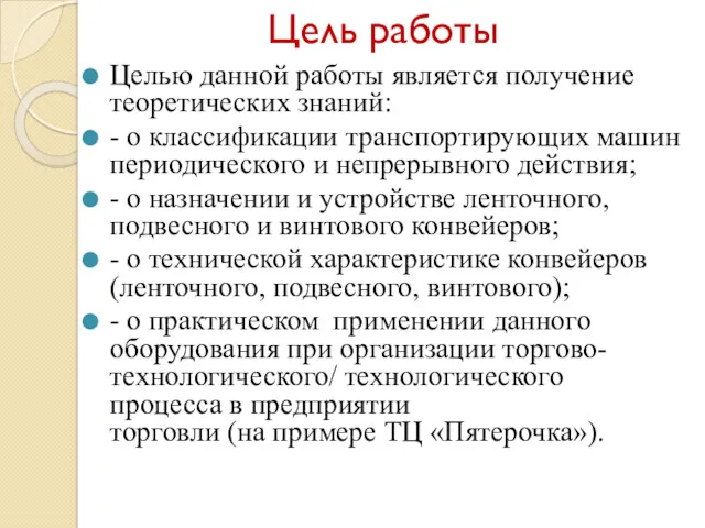 Цель работы Целью данной работы является получение теоретических знаний: - о классификации транспортирующих