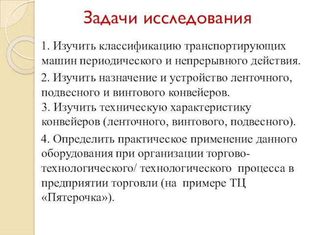 Задачи исследования 1. Изучить классификацию транспортирующих машин периодического и непрерывного действия. 2. Изучить