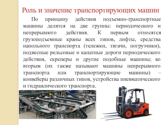 По принципу действия подъемно-транспортные машины делятся на две группы: периодического и непрерывного действия.