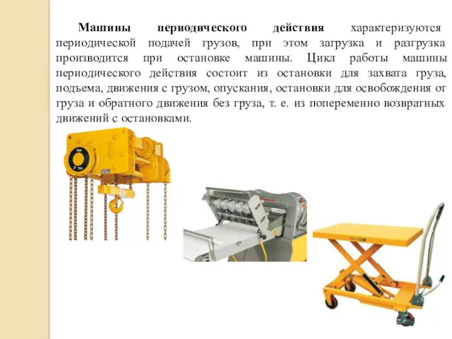 Машины периодического действия характеризуются периодической подачей грузов, при этом загрузка и разгрузка производится