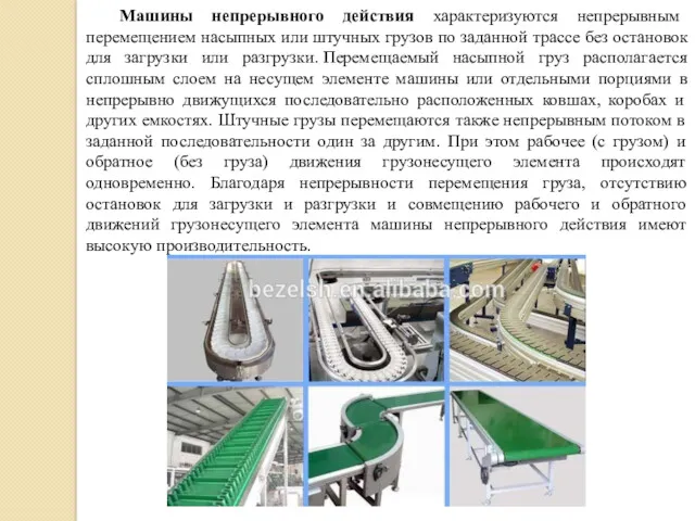 Машины непрерывного действия характеризуются непрерывным перемещением насыпных или штучных грузов по заданной трассе