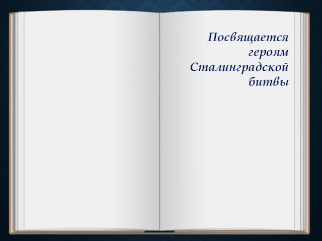 Посвящается героям Сталинградской битвы