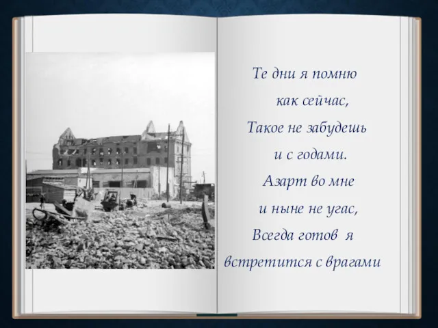 Те дни я помню как сейчас, Такое не забудешь и с годами. Азарт