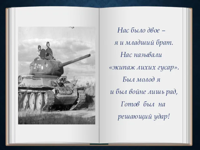 Нас было двое – я и младший брат. Нас называли «экипаж лихих гусар».