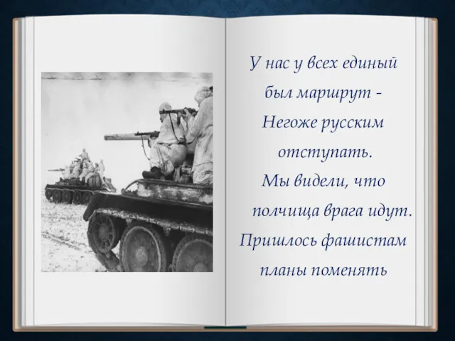 У нас у всех единый был маршрут - Негоже русским отступать. Мы видели,