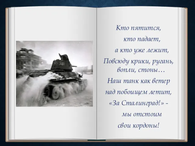 Кто пятится, кто падает, а кто уже лежит, Повсюду крики, ругань, вопли, стоны…