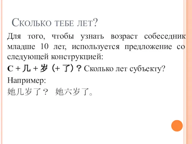 Сколько тебе лет? Для того, чтобы узнать возраст собеседник младше