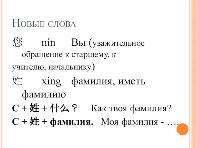 Новые слова 您 nín Вы (уважительное обращение к старшему, к