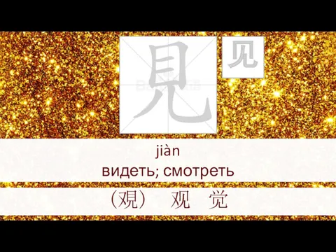 jiàn видеть; смотреть (覌) 观 觉 见