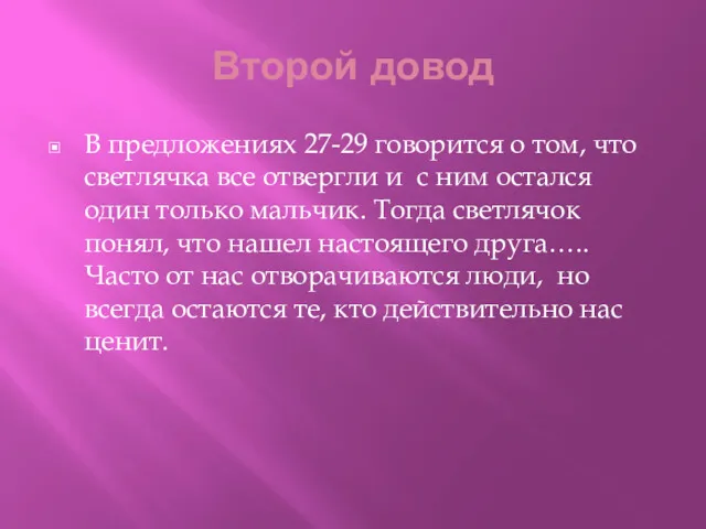 Второй довод В предложениях 27-29 говорится о том, что светлячка