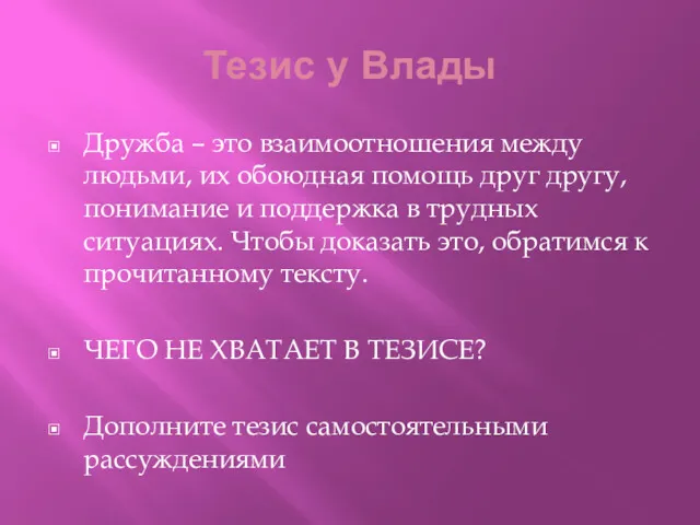 Тезис у Влады Дружба – это взаимоотношения между людьми, их