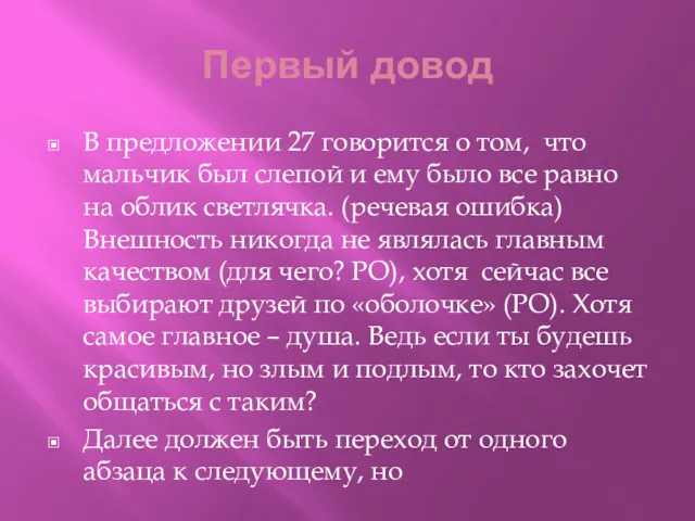 Первый довод В предложении 27 говорится о том, что мальчик