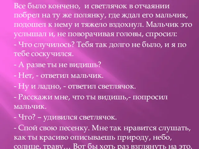 Все было кончено, и светлячок в отчаянии побрел на ту