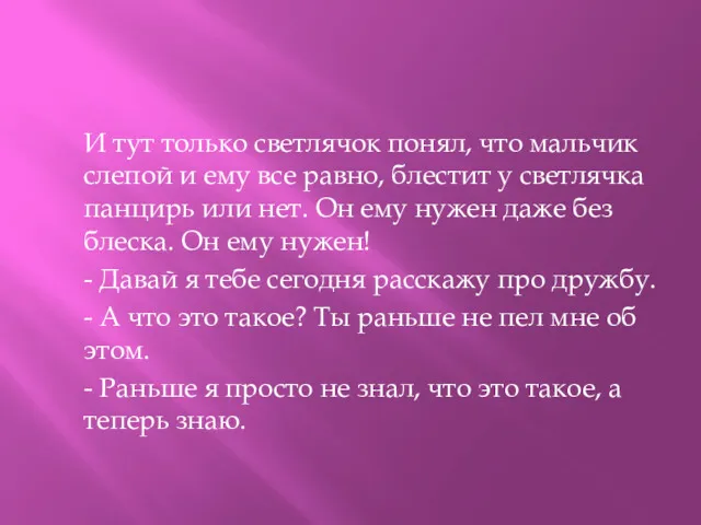 И тут только светлячок понял, что мальчик слепой и ему