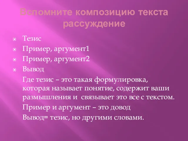 Вспомните композицию текста рассуждение Тезис Пример, аргумент1 Пример, аргумент2 Вывод