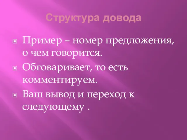 Структура довода Пример – номер предложения, о чем говорится. Обговаривает,