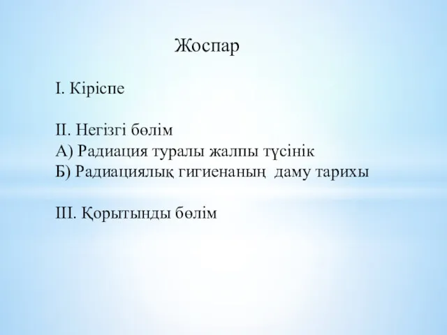 Жоспар І. Кіріспе ІІ. Негізгі бөлім А) Радиация туралы жалпы