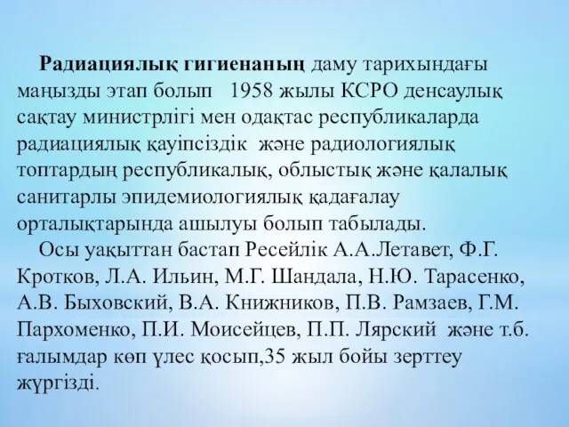 Радиациялық гигиенаның даму тарихындағы маңызды этап болып 1958 жылы КСРО