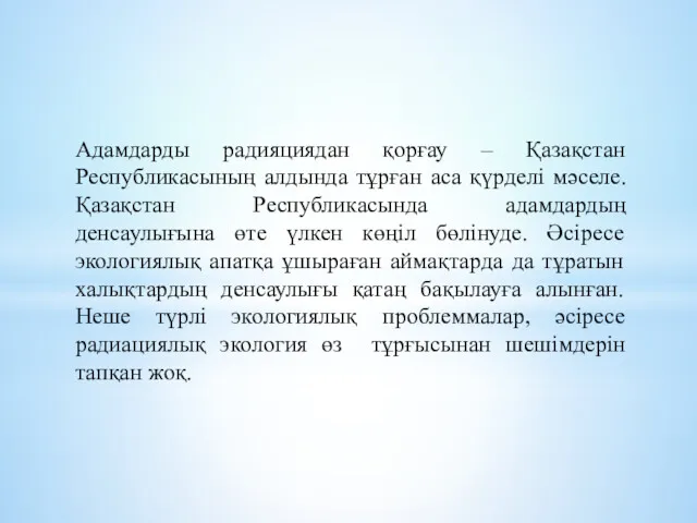 Адамдарды радияциядан қорғау – Қазақстан Республикасының алдында тұрған аса қүрделі