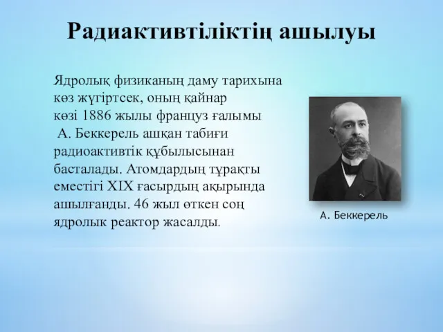 Радиактивтіліктің ашылуы Ядролық физиканың даму тарихына көз жүгіртсек, оның қайнар