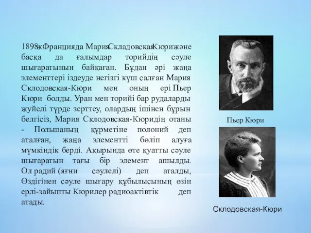 1898 ж. Францияда Мария Складовская Кюри және басқа да ғалымдар