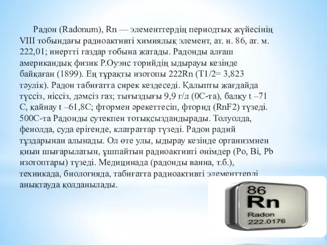 Радон (Radonum), Rn — элементтердің периодтық жүйесінің VІІІ тобындағы радиоактивті