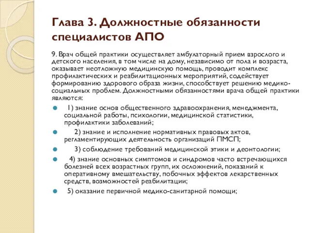 Глава 3. Должностные обязанности специалистов АПО 9. Врач общей практики