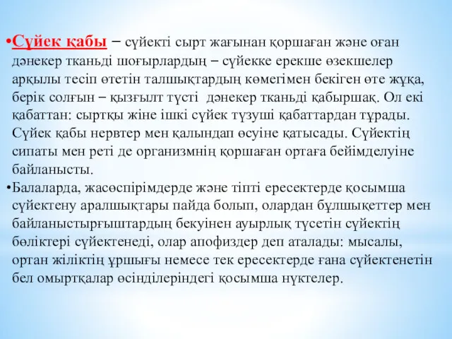 Сүйек қабы – сүйекті сырт жағынан қоршаған және оған дәнекер