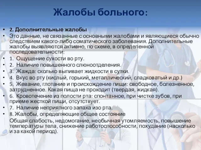 Жалобы больного: 2. Дополнительные жалобы Это данные, не связанные с