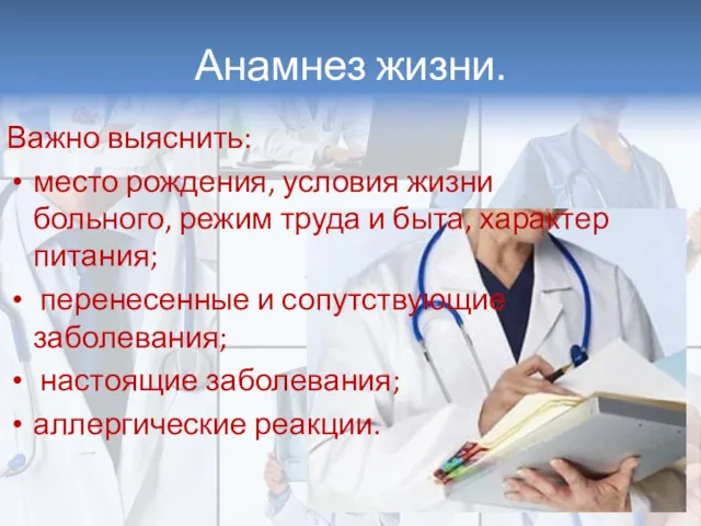 Анамнез жизни. Важно выяснить: место рождения, условия жизни больного, режим