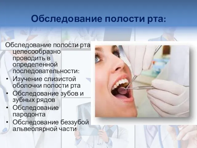 Обследование полости рта: Обследование полости рта целесообразно проводить в определенной