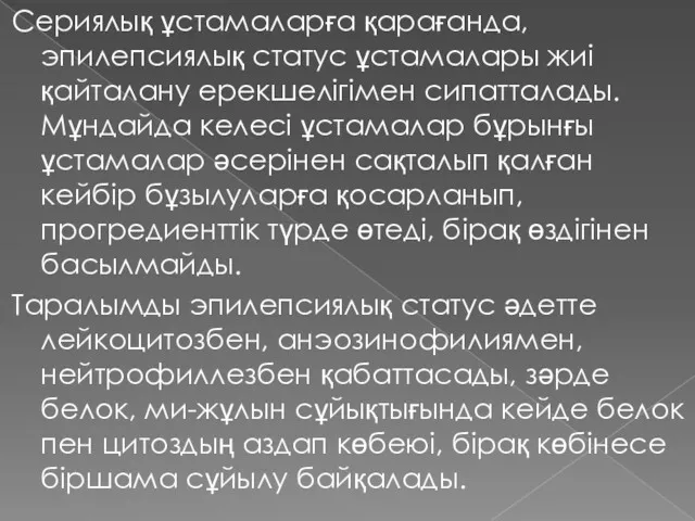 Сериялық ұстамаларға қарағанда, эпилепсиялық статус ұстамалары жиі қайталану ерекшелігімен сипатталады.Мұндайда