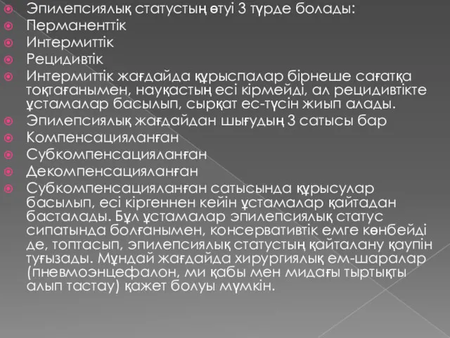 Эпилепсиялық статустың өтуі 3 түрде болады: Перманенттік Интермиттік Рецидивтік Интермиттік