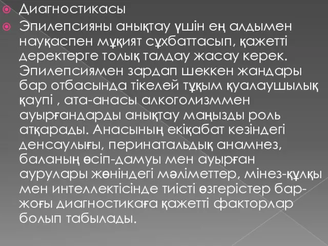 Диагностикасы Эпилепсияны анықтау үшін ең алдымен науқаспен мұқият сұхбаттасып, қажетті