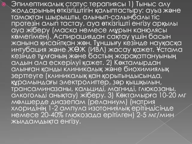 Эпилептикалық статус терапиясы 1) Тыныс алу жолдарының өткізгіштігін қалыптастыру: ауыз