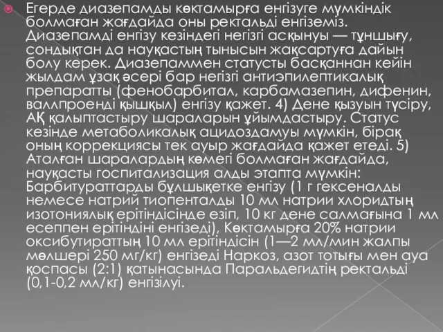 Егерде диазепамды көктамырға енгізуге мүмкіндік болмаған жағдайда оны ректальді енгіземіз.