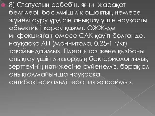 8) Статустың себебін, яғни жарақат белгілері, бас миішілік ошақтың немесе