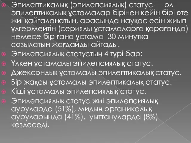 Эпилептикалық (эпилепсиялық) статус — ол эпилептикалық ұстамалар бірінен кейін бірі